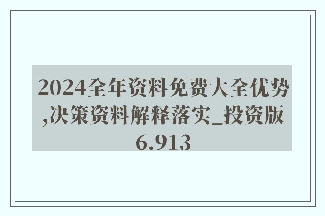 新奥精准资料免费大全及精选解析，落实精选资料，助力高效学习