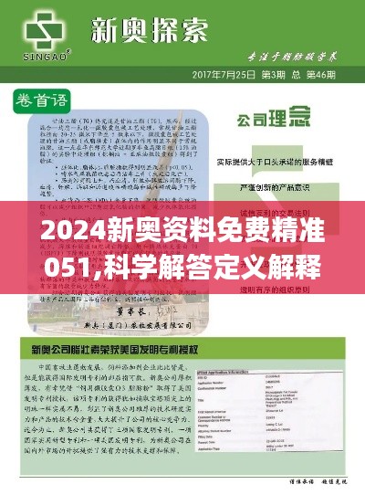 新奥正版全年免费资料;精选解释解析落实